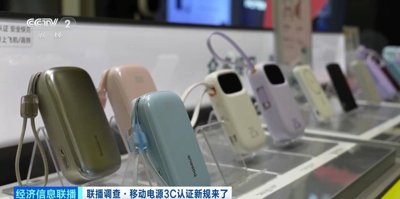 充电宝3C认证新规今起实施 合规产品销量持续增长