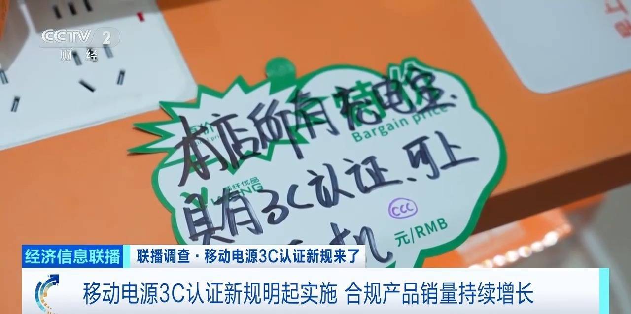 充电宝3C认证新规今起实施 合规产品销量持续增长